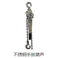 想讓不銹鋼手扳葫蘆無故障嗎？